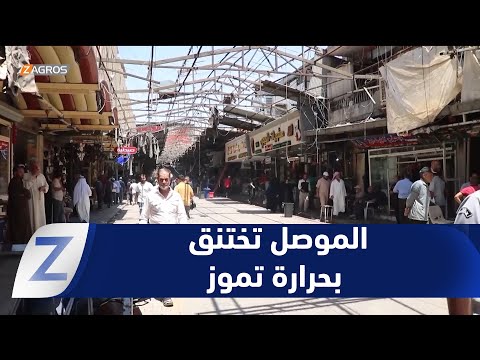 فيديو | نينوى.. الموصل تختنق بحرارة تموز والأهالي يطالبون بحل طويل الأمد يواجه قسوة الصيف