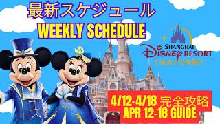 上海ディズニー最新スケジュール完全ガイド（4/12〜4/18）パレード時間・場所・停止位置まとめ！Shanghai Disneyland Weekly Schedule Guide Apr 12–18
