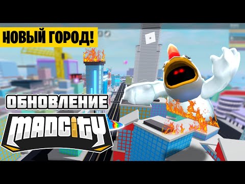 МЭД СИТИ БОЛЬШЕ НЕТ! НОВЫЙ ГОРОД и ВСЕ БОССЫ! // LIVE EVENT // ОБНОВЛЕНИЕ MAD CITY