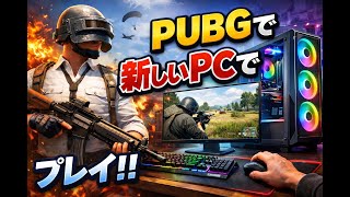 【テスト配信】PUBG：極限サバイバル！
