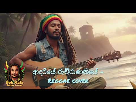 Adariye Ruchirananiye – Reggae Fusion | Mohideen Beg Tribute | Sinhala Classic Reimagined (2025)