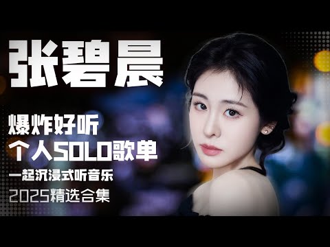 【张碧晨2025音乐集】实力唱将张碧晨爆炸好听的个人SOLO歌单  安静听歌 | 张碧晨资讯站