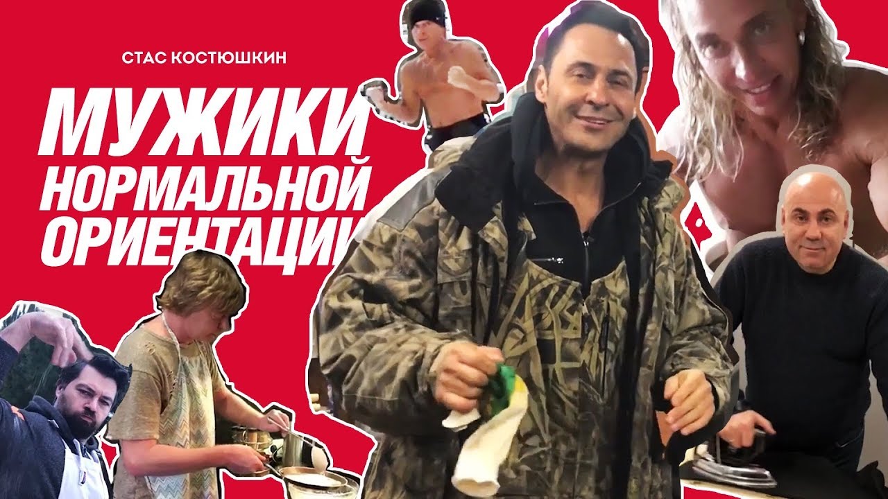 Стас Костюшкин — Мужики нормальной ориентации