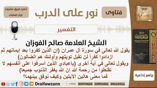 صورة مامعنى الآيتين وكيف نوفق بينهما (إن الذين كفروا بعد إيمانهم..)و (ياعبادي الذين أسرفوا على أنفسهم..)؟