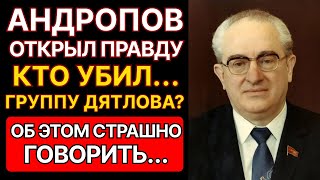 ПЕРЕВАЛ ДЯТЛОВА: "ИХ КАЗНИЛИ" ЧТО СКРЫВАЛ АНДРОПОВ? Рассекреченные документы КГБ