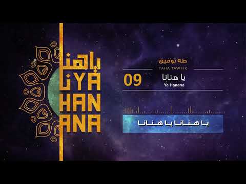 Ya Hanana (Best Version 😍) - Taha Tawfik || يا هنانا (النسخة الأجمل 💜) - طه توفيق