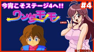 【4-4まで到達】アケアカ版ワンダーモモとゆたりその4