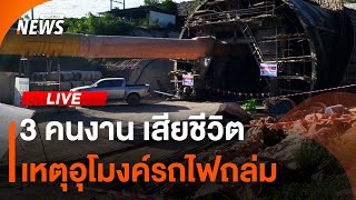 3 คนงานเสียชีวิตเหตุอุโมงค์รถไฟถล่ม | 30 ส.ค.67