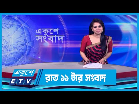 11 PM News || রাত ১১টার সংবাদ || 29 December 2023 || ETV News