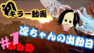 S2E7 [DbD]#7 凜ちゃんの出勤日 [女性実況]