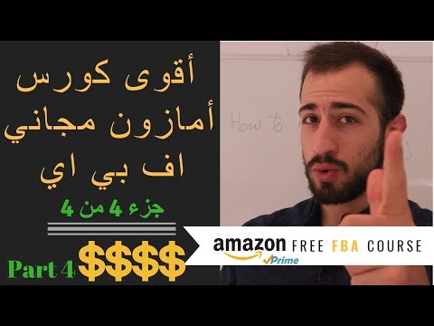 Free Amazon FBA Course Part ( 4 of 4 ) - اقوى كورس امازون اف بي اي مجاني جزء 4 من 4 للمبتدئين