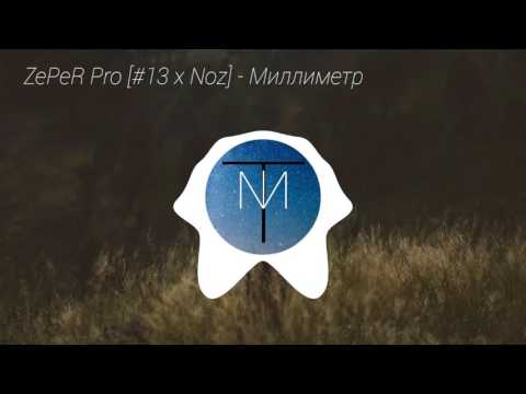 ZePeR Pro [#13 x Noz] - Миллиметр
