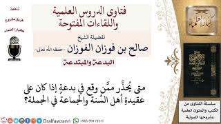صورة متى يُحذَّر ممن وقع في بدعة؟ لمعالي الشيخ صالح الفوزان