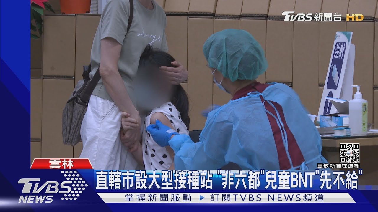 直轄市設大型接種站　「非六都」兒童BNT「先不給」
