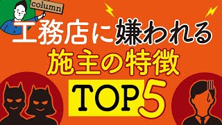 工務店・ハウスメーカーに嫌われる施主の特徴TOP5