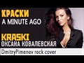 DmitryPimenov - A Minute Ago ("Минуту назад" - Kraski rock ...
