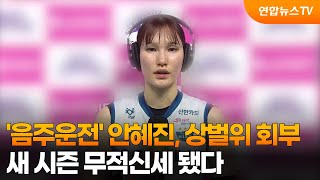 '음주운전' 안혜진, 상벌위 회부…새 시즌 무적신세 됐다  / 연합뉴스TV (YonhapnewsTV)