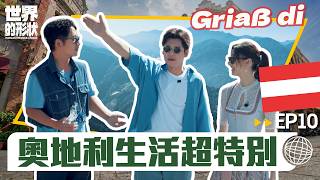 【世界的形狀】完整版EP10 兩艘船拼成的學校？德語講得比德國人還好聽？快來一起開箱奧地利生活 ｜黃迪揚 X 蔡昌憲 X 白彌兒｜奧地利vs南投