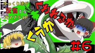 【ゆっくり実況】ゆっくり達が反省するスマブラSP part6【スマブラSP/SSBU】