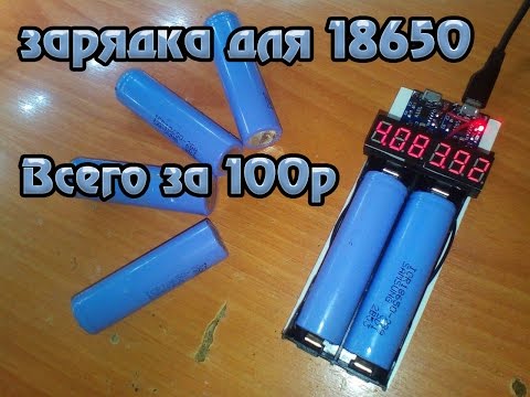 Бюджетная зарядка для 18650 всего за 100р