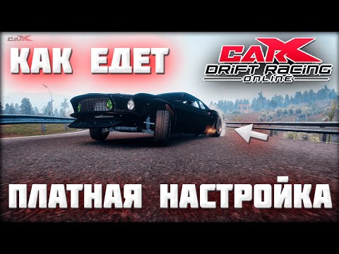 Пример платной настройки авто - Carx Drift Racing Online