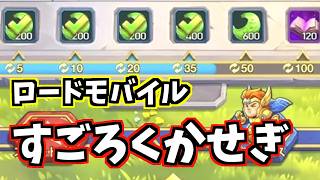 【参加型プレゼント企画】すごろくで稼ぐぞ！ロードモバイル：CASTING KNIGHTS