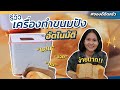 รีวิวเครื่องทำขนมปังอเนกประสงค์ เวิร์ค ไม่เวิร์ค ?? | ของดีติดครัว MUST HAVE!!! | KRUA dot CO