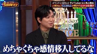 イベントに9万人! 今VTuberが人気な理由を光一＆シゲが深堀り! 人気No.1にじさんじが明かすヒットの仕掛けとは!?｜#光一&シゲのSHOWマン!! #TVer で最新話配信中！