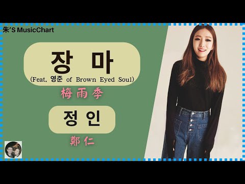 [韓繁中歌詞] 鄭仁 - 梅雨季(정인 – 장마) (Feat. 영준 of Brown Eyed Soul) #장마 #정인 #朱’SMusicChart