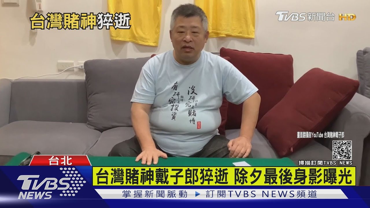 台灣賭神戴子郎猝逝 除夕最後身影曝光