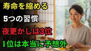 60歳以降、あなたの寿命を蝕む5つの習慣――寿命を縮めるこの間違いを今すぐ避けてください！この原因が、あなたも気づかないうちに健康を急速に崩しています｜高齢者の健康
