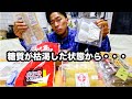 枯渇した体に炭水化物が染み渡る。大会前日【減量日記】