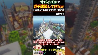 【マイクラ】半年間サバイバルでガチ建築してみたwww【ゆっくり実況】#Shorts