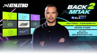 BACK2ΜΠΑΚ με τις ευρωπαϊκές μάχες των ελληνικών ομάδων & τον απόηχο της ήττας τη