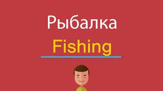 Рыбалка на английском перевод