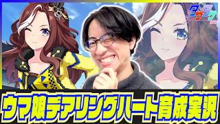 【ウマ娘】The Heart of a Racing Queen【デアリングハートガチャ・育成/たくたく厩舎】