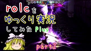 【ゆっくり実況】rolcをゆっくり実況してみたPlus part2