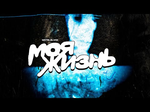 MOTELBLVCK - Моя жизнь