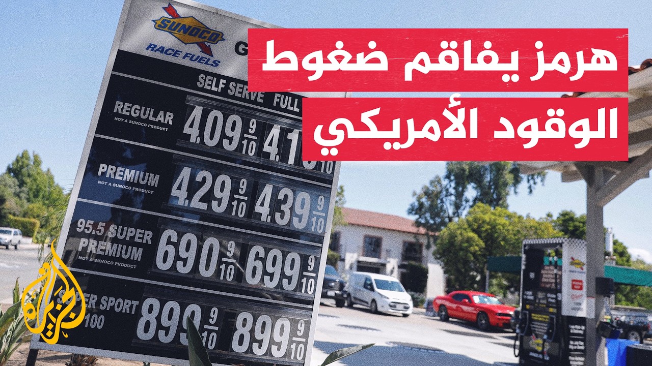 أسعار البنزين الأمريكية تسجل أعلى مستوى بتاريخ عطلة عيد العمال