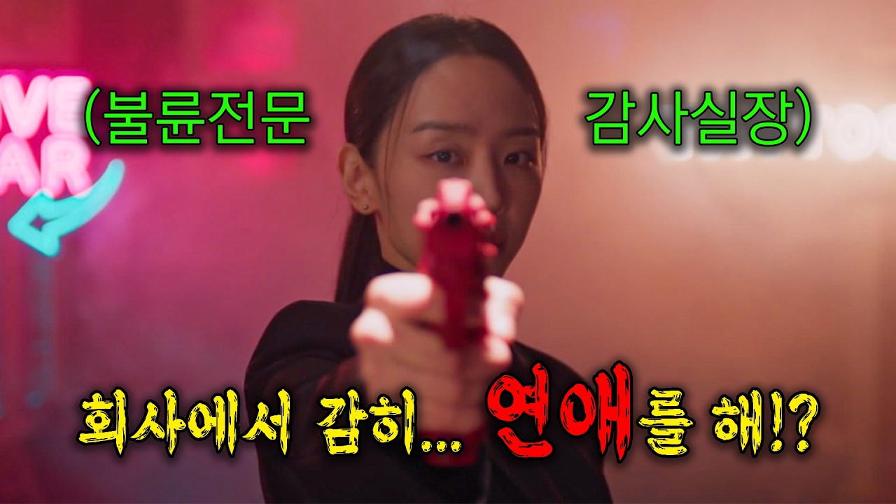 🔥회사 동료와 불륜을 저지르면 생기는 일..!🔥물오른 신혜선의 美친 연기가 돋보이는 드라마 1-6화《한방에 몰아보기》