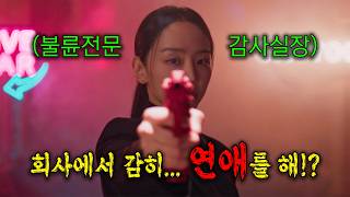 🔥회사 동료와 불륜을 저지르면 생기는 일..!🔥물오른 신혜선의 美친 연기가 돋보이는 드라마 1-6화《한방에 몰아보기》 MQDEFAULT Thumbnail