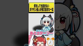 何をしても起きないポケモン廃人が、飛び起きた一言。 #おどろく #コメディ