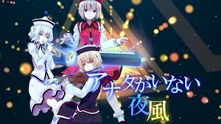 【蜜柑主催！！本気を出せ！！東方PV大会！！】アナタがいない夜風【幽閉サテライト】