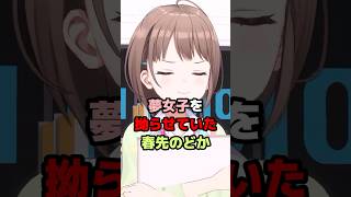 夢女子を拗らせていた春先のどか #ホロライブ #vtuber #春先のどか