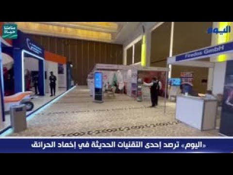 «اليوم» ترصد إحدى التقنيات الحديثة في إخماد الحرائق