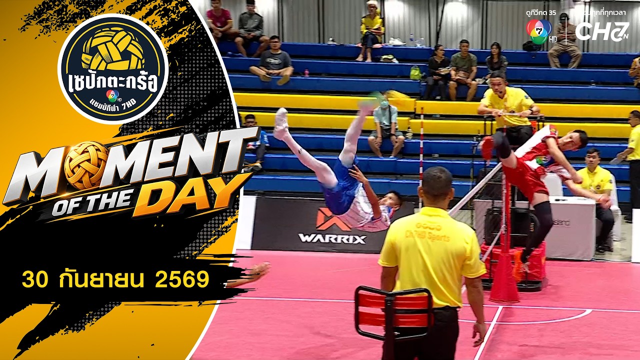 MOMENT OF THE DAY : ฟาดกันยับ นับด้วยแต้ม | เซปักตะกร้อ แชมป์กี?