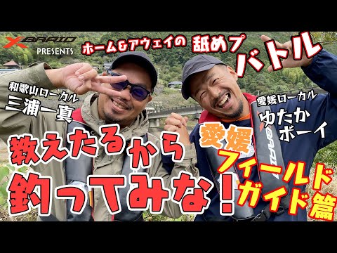 バス釣り/ホーム＆アウェイの舐めプバトル　教えたるから釣ってみな！　In野村ダム　フィールドガイド編
