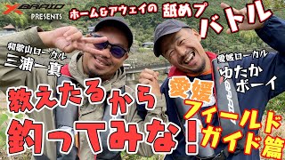 バス釣り/ホーム&アウェイの舐めプバトル 教えたるから釣ってみな! In野村ダム フィールドガイド編
