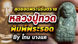 หลวงปู่ทวด พิมพ์พระรอด l หยิบกล้องส่องพระ กับโทนบางแค 16/07/63