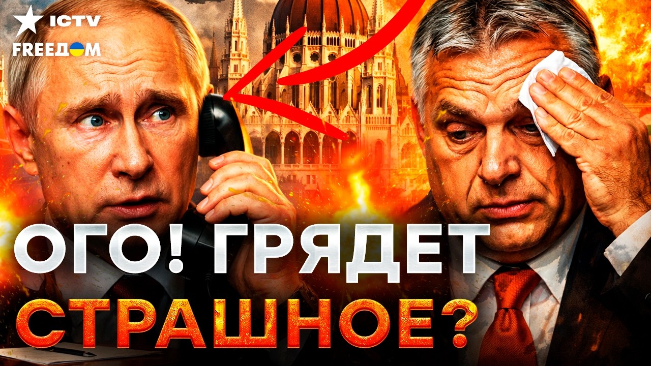 ВЕНГРИЯ прокололась! ОРБАНА трясет перед ВЫБОРАМИ. КРЕМЛЬ насторожился, у ПУ